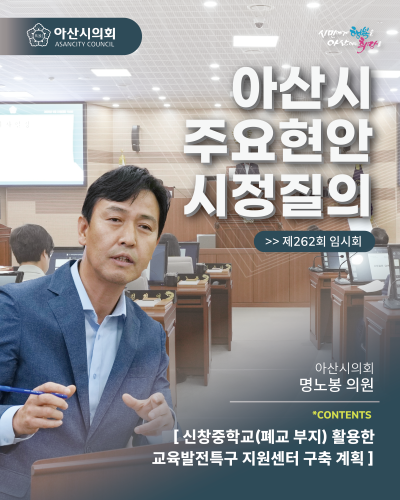[시정질문] 명노봉 의원_신창중학교 폐교 부지를 활용한 교육발전특구 지원센터 구축의 계획과 실효성·정당성 검토